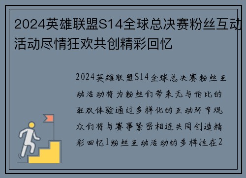 2024英雄联盟S14全球总决赛粉丝互动活动尽情狂欢共创精彩回忆
