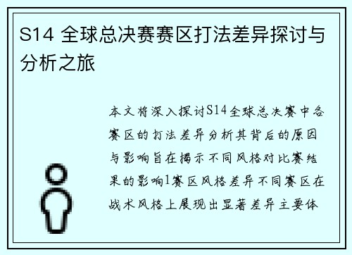 S14 全球总决赛赛区打法差异探讨与分析之旅