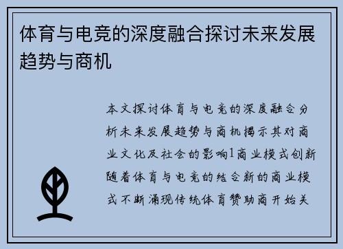 体育与电竞的深度融合探讨未来发展趋势与商机