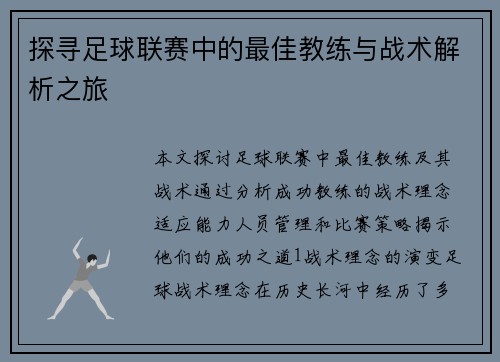 探寻足球联赛中的最佳教练与战术解析之旅