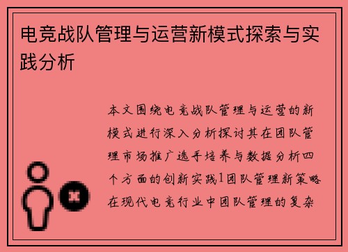 电竞战队管理与运营新模式探索与实践分析