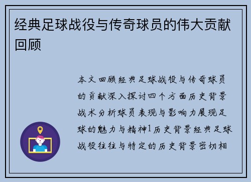 经典足球战役与传奇球员的伟大贡献回顾