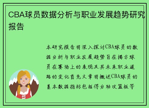CBA球员数据分析与职业发展趋势研究报告