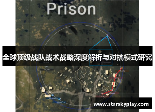 全球顶级战队战术战略深度解析与对抗模式研究