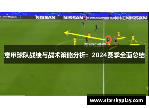 意甲球队战绩与战术策略分析：2024赛季全面总结