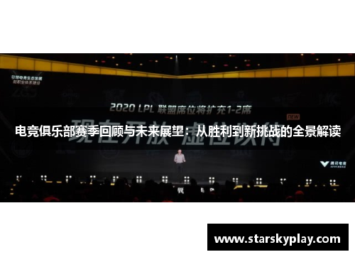电竞俱乐部赛季回顾与未来展望：从胜利到新挑战的全景解读