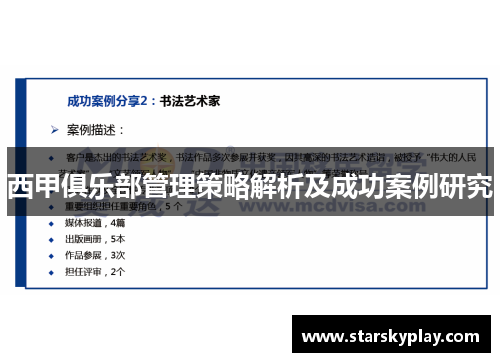 西甲俱乐部管理策略解析及成功案例研究