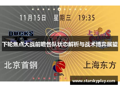 下轮焦点大战前瞻各队状态解析与战术博弈展望