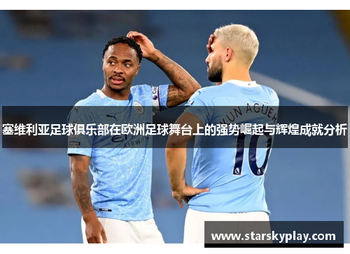 塞维利亚足球俱乐部在欧洲足球舞台上的强势崛起与辉煌成就分析