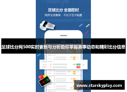 足球比分网500实时更新与分析助你掌握赛事动态和精彩比分信息