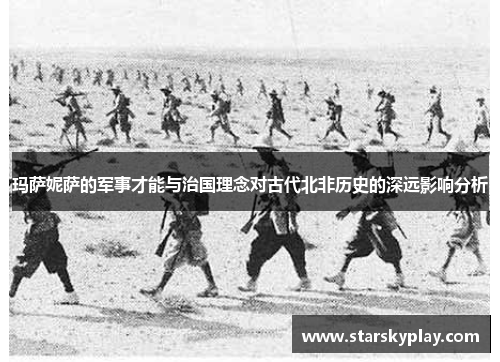 玛萨妮萨的军事才能与治国理念对古代北非历史的深远影响分析