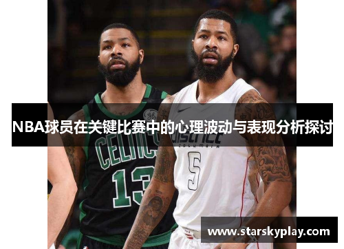 NBA球员在关键比赛中的心理波动与表现分析探讨