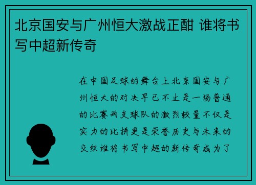 北京国安与广州恒大激战正酣 谁将书写中超新传奇