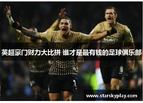 英超豪门财力大比拼 谁才是最有钱的足球俱乐部