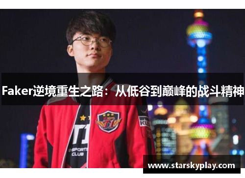 Faker逆境重生之路：从低谷到巅峰的战斗精神