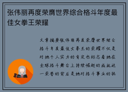 张伟丽再度荣膺世界综合格斗年度最佳女拳王荣耀