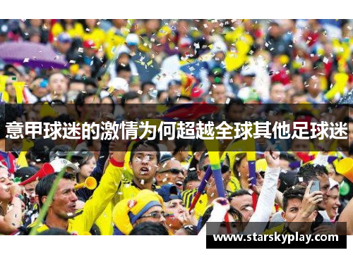 意甲球迷的激情为何超越全球其他足球迷