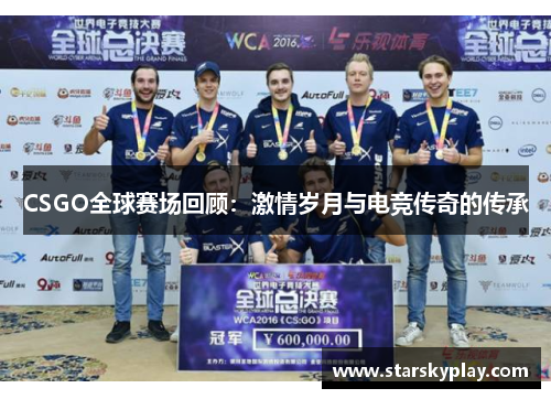 CSGO全球赛场回顾：激情岁月与电竞传奇的传承