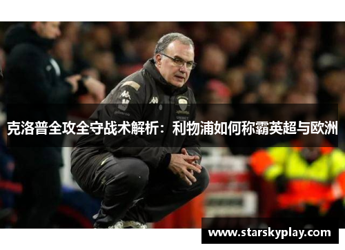 克洛普全攻全守战术解析：利物浦如何称霸英超与欧洲
