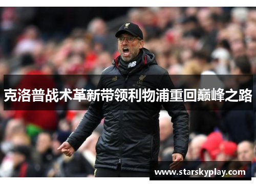 克洛普战术革新带领利物浦重回巅峰之路