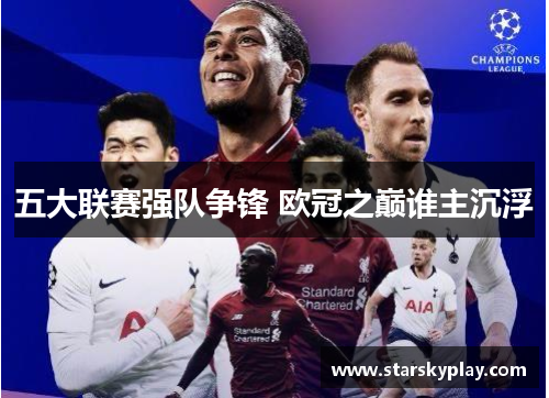 五大联赛强队争锋 欧冠之巅谁主沉浮