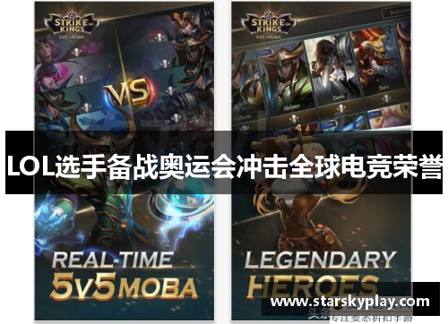 LOL选手备战奥运会冲击全球电竞荣誉