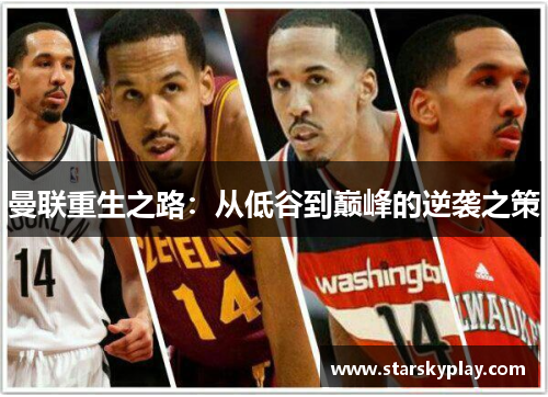 曼联重生之路：从低谷到巅峰的逆袭之策