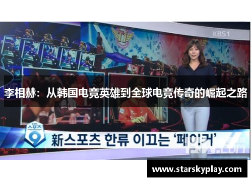 李相赫：从韩国电竞英雄到全球电竞传奇的崛起之路