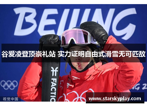 谷爱凌登顶崇礼站 实力证明自由式滑雪无可匹敌