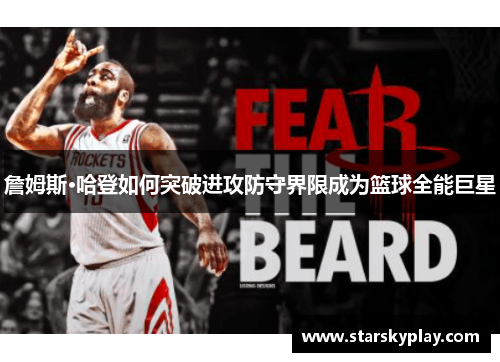 詹姆斯·哈登如何突破进攻防守界限成为篮球全能巨星