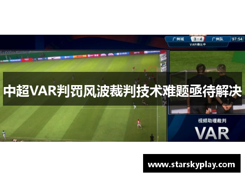 中超VAR判罚风波裁判技术难题亟待解决
