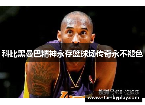 科比黑曼巴精神永存篮球场传奇永不褪色