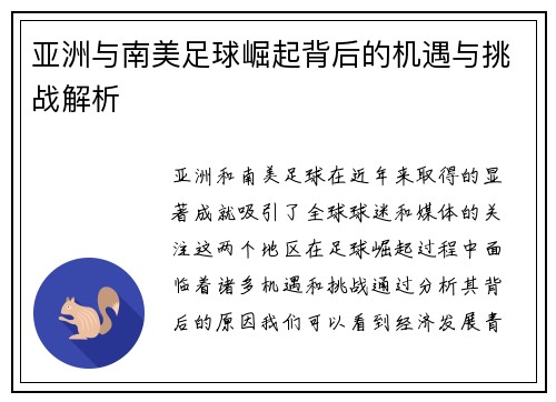 亚洲与南美足球崛起背后的机遇与挑战解析
