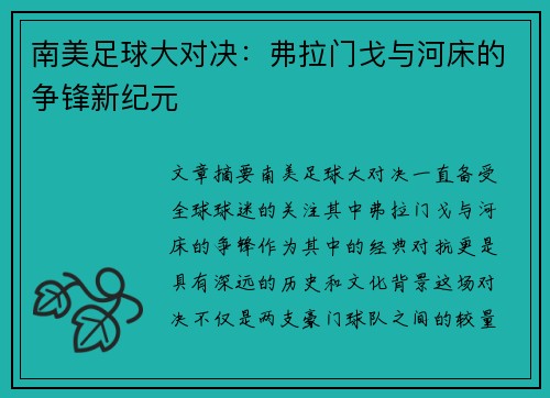 南美足球大对决：弗拉门戈与河床的争锋新纪元