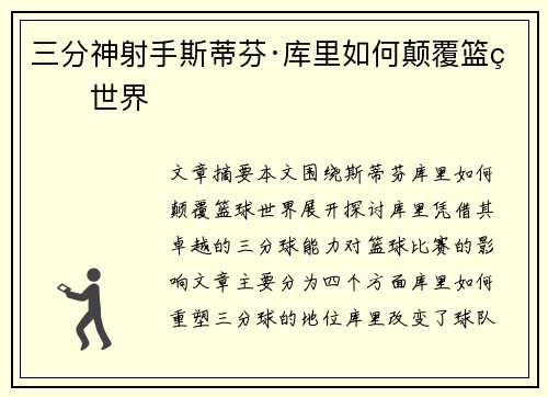 三分神射手斯蒂芬·库里如何颠覆篮球世界
