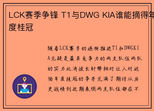 LCK赛季争锋 T1与DWG KIA谁能摘得年度桂冠