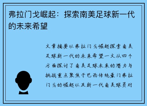 弗拉门戈崛起：探索南美足球新一代的未来希望