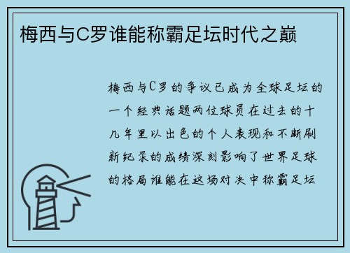 梅西与C罗谁能称霸足坛时代之巅