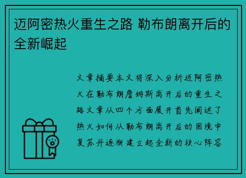 迈阿密热火重生之路 勒布朗离开后的全新崛起
