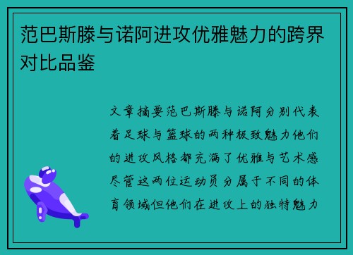 范巴斯滕与诺阿进攻优雅魅力的跨界对比品鉴