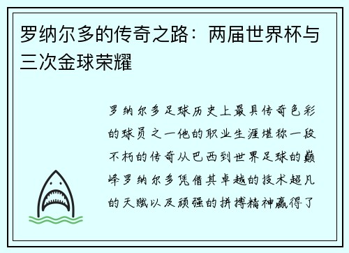 罗纳尔多的传奇之路：两届世界杯与三次金球荣耀