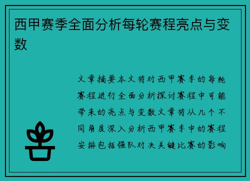 西甲赛季全面分析每轮赛程亮点与变数