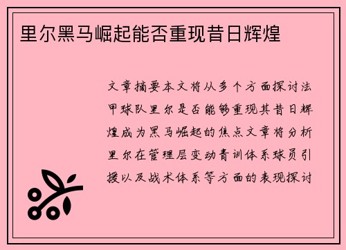 里尔黑马崛起能否重现昔日辉煌