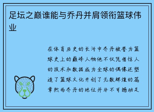足坛之巅谁能与乔丹并肩领衔篮球伟业