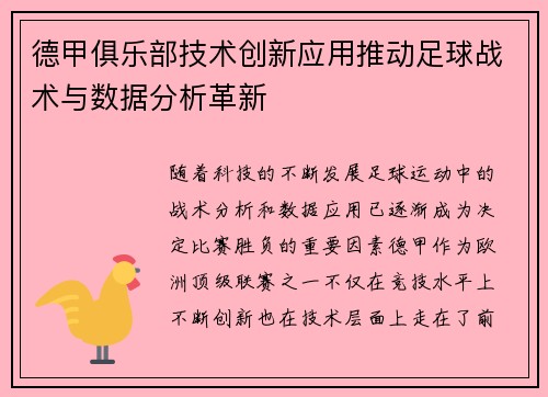 德甲俱乐部技术创新应用推动足球战术与数据分析革新