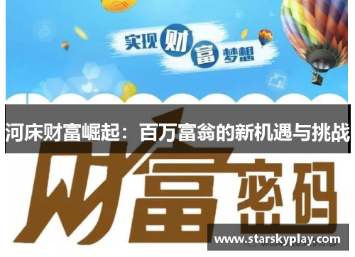 河床财富崛起：百万富翁的新机遇与挑战