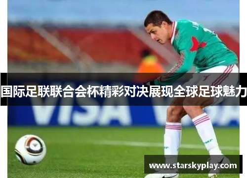 国际足联联合会杯精彩对决展现全球足球魅力