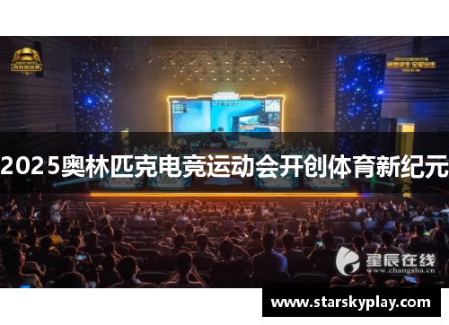2025奥林匹克电竞运动会开创体育新纪元