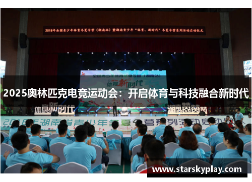 2025奥林匹克电竞运动会：开启体育与科技融合新时代