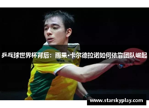 乒乓球世界杯背后：雨果·卡尔德拉诺如何依靠团队崛起